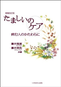 たましいのケア - 病む人のかたわらに （増補改訂版）