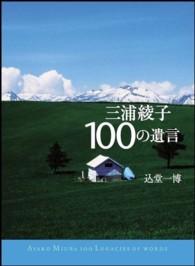 三浦綾子１００の遺言