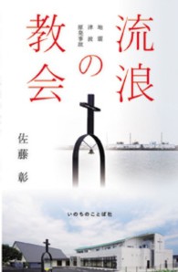 流浪の教会 - 地震・津波・原発事故