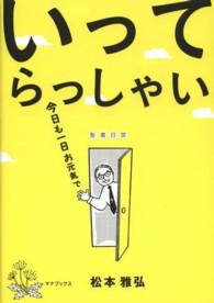 いってらっしゃい - 聖書日課