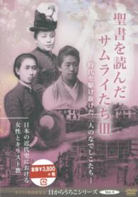 ＤＶＤ＞聖書を読んだサムライたち 〈３〉 - 時代を駆け抜けた三人のなでしこたち　日本の近代化に ［キリスト教的新発見！目からうろこシリーズ／４］ ＜ＤＶＤ＞