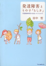 発達障害とその子「らしさ」―児童精神科医が出会った子どもたち