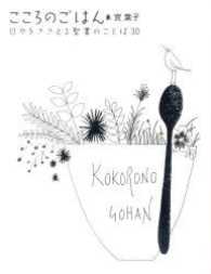こころのごはん - 日々をささえる聖書のことば３０ Ｆｏｒｅｓｔ　ｂｏｏｋｓ