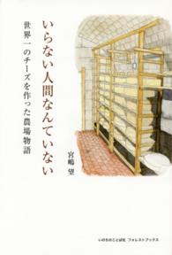 いらない人間なんていない - 世界一のチーズを作った農場物語
