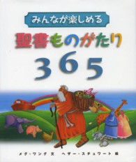 みんなが楽しめる聖書ものがたり３６５