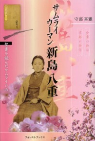 サムライウーマン新島八重―聖書を読んだサムライたち