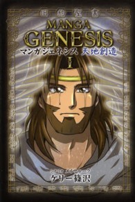 マンガジェネシス 〈１〉 - 旧約聖書 天地創造 Ｆｏｒｅｓｔ・Ｂｏｏｋｓ　ゴスペルコミックシリーズ　旧約編