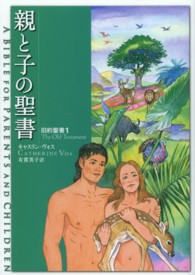 親と子の聖書 〈旧約聖書　１〉
