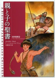 親と子の聖書 〈旧約聖書　２〉