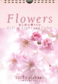 Ｆｌｏｗｅｒｓ光と色の贈りものＣａｌｅｎｄａｒ 〈２０１５〉 ［カレンダー］