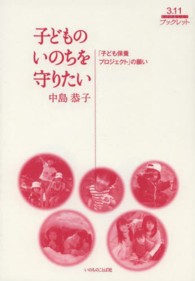 子どものいのちを守りたい - 「子ども保養プロジェクト」の願い ３．１１ブックレット