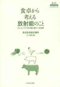 食卓から考える放射能のこと - チェルノブイリから受け継ぐべき知恵 ３．１１ブックレット
