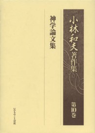 小林和夫著作集 〈第１０巻〉 神学論文集