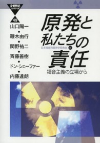 原発と私たちの責任 - 福音主義の立場から ２１世紀ブックレット