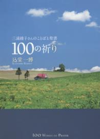 三浦綾子さんのことばと聖書１００の祈り Ｆｏｒｅｓｔ　ｂｏｏｋｓ