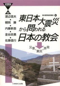 ２１世紀ブックレット<br> 東日本大震災から問われる日本の教会―災害・棄民・原発