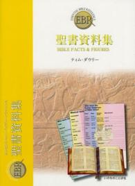 聖書資料集 エッセンシャル・バイブル・レファレンス