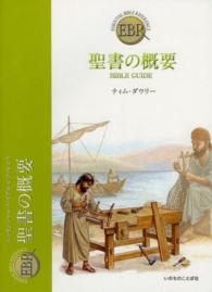 聖書の概要 エッセンシャル・バイブル・レファレンス