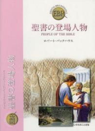 聖書の登場人物 エッセンシャル・バイブル・レファレンス