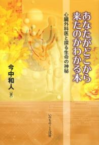 あなたがどこから来たのかわかる本 - 心臓外科医と探る生命の神秘