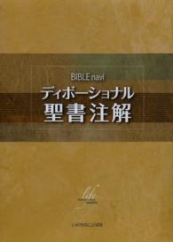 ＢＩＢＬＥ　ｎａｖｉディボーショナル聖書注解