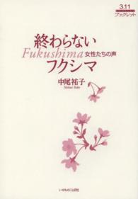 終わらないフクシマ - 女性たちの声 ３．１１ブックレット