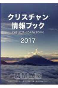 クリスチャン情報ブック 〈２０１７〉 - 全国のプロテスタント教会・団体・企業・施設の情報ガ