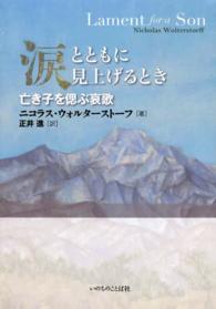 涙とともに見上げるとき - 亡き子を偲ぶ哀歌