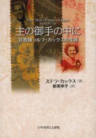 主の御手の中に - 宣教師ラルフ・カックスの生涯