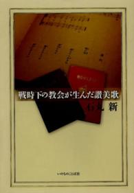 戦時下の教会が生んだ讃美歌
