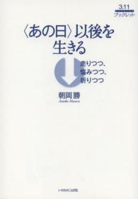 〈あの日〉以後を生きる - 走りつつ、悩みつつ、祈りつつ ３．１１ブックレット