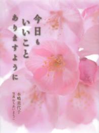今日もいいことありますように Ｆｏｒｅｓｔ　Ｂｏｏｋｓ