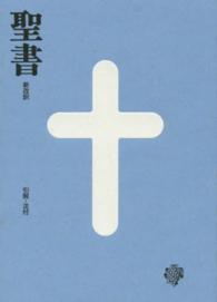 聖書 - 引照・注付 （新改訳第３版　小）