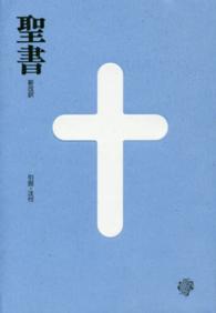 聖書　新改訳―引照・注付