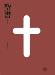 聖書　新改訳―引照・注付　えんじ