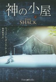 神の小屋 Ｆｏｒｅｓｔ　ｂｏｏｋｓ