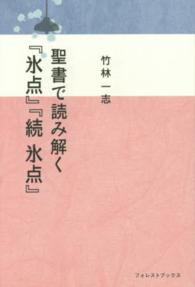 聖書で読み解く『氷点』『続氷点』 Ｆｏｒｅｓｔ　ｂｏｏｋｓ