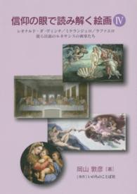 信仰の眼で読み解く絵画 〈４〉 レオナルド・ダ・ヴィンチ／ミケランジェロ／ラファエロ　彼ら以