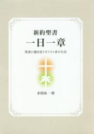 新約聖書一日一章 - 聖書に聴き従うキリスト者の生活