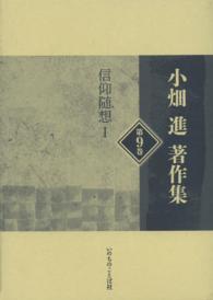 小畑進著作集 〈第９巻〉 信仰随想 １