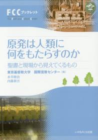 原発は人類に何をもたらすのか - 聖書と現場から見えてくるもの ＦＣＣブックレット