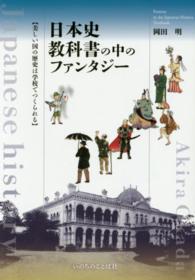日本史教科書の中のファンタジー - 美しい国の歴史は学校でつくられる