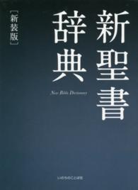 新聖書辞典 （新装版）