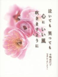 泣いても笑っても心にいい風吹きますように Ｆｏｒｅｓｔ　Ｂｏｏｋｓ