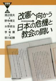 改憲へ向かう日本の危機と教会の闘い ２１世紀ブックレット