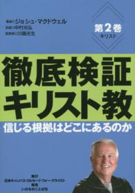 徹底検証キリスト教 〈第２巻〉 - 信じる根拠はどこにあるのか イエス・キリスト