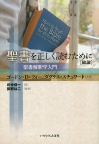 聖書を正しく読むために「総論」 - 聖書解釈学入門