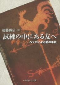 試練の中にある友へ - ペテロによる愛の手紙