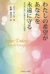 わたしの希望があなたを永遠に守る - 主の愛に思いを馳せる１５０の黙想