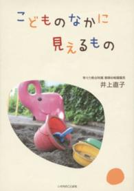 こどものなかに見えるもの